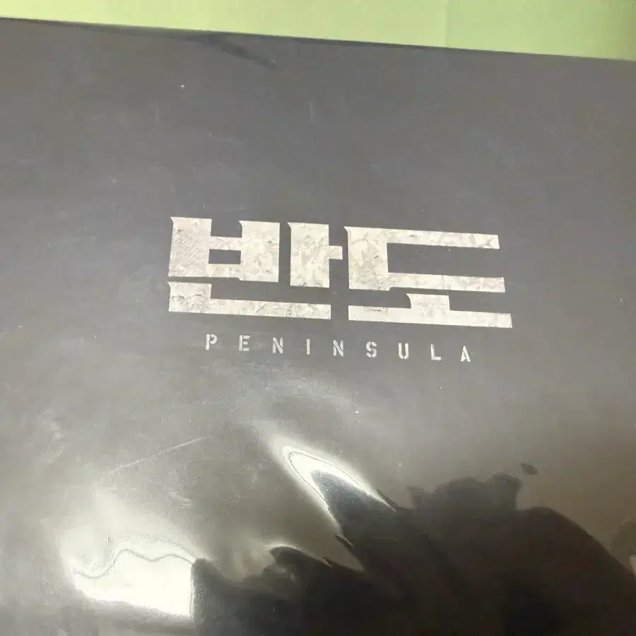 영화 반도 스틸북 미개봉