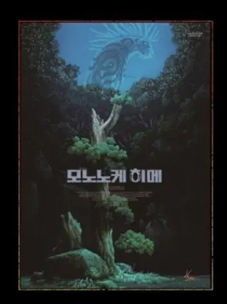 월간신촌 재패니메이션 기획전 모노노케히메,마녀배달부키키 등 기획전 포스터4종 세트 판매