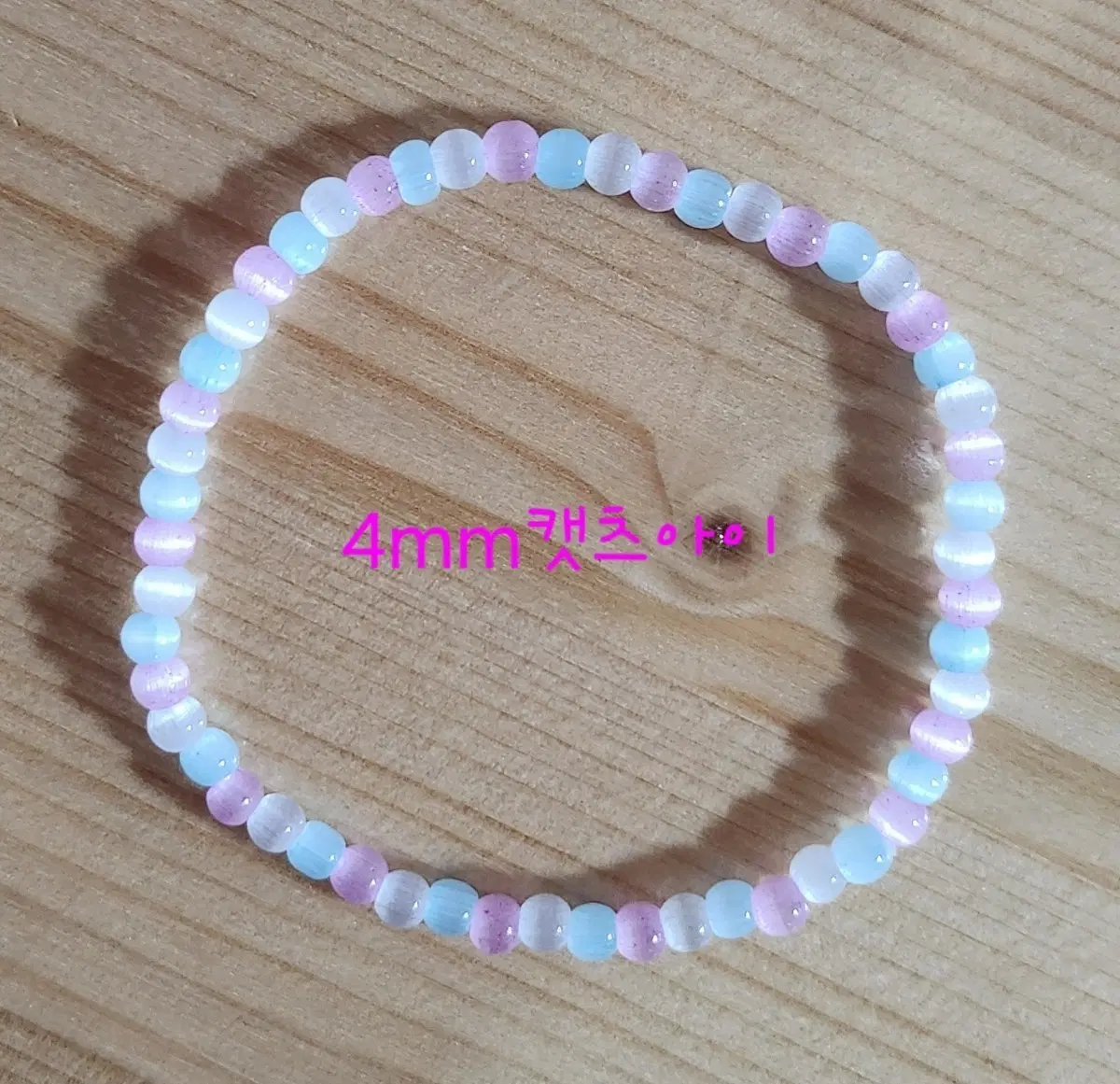 캣츠아이 비즈팔찌