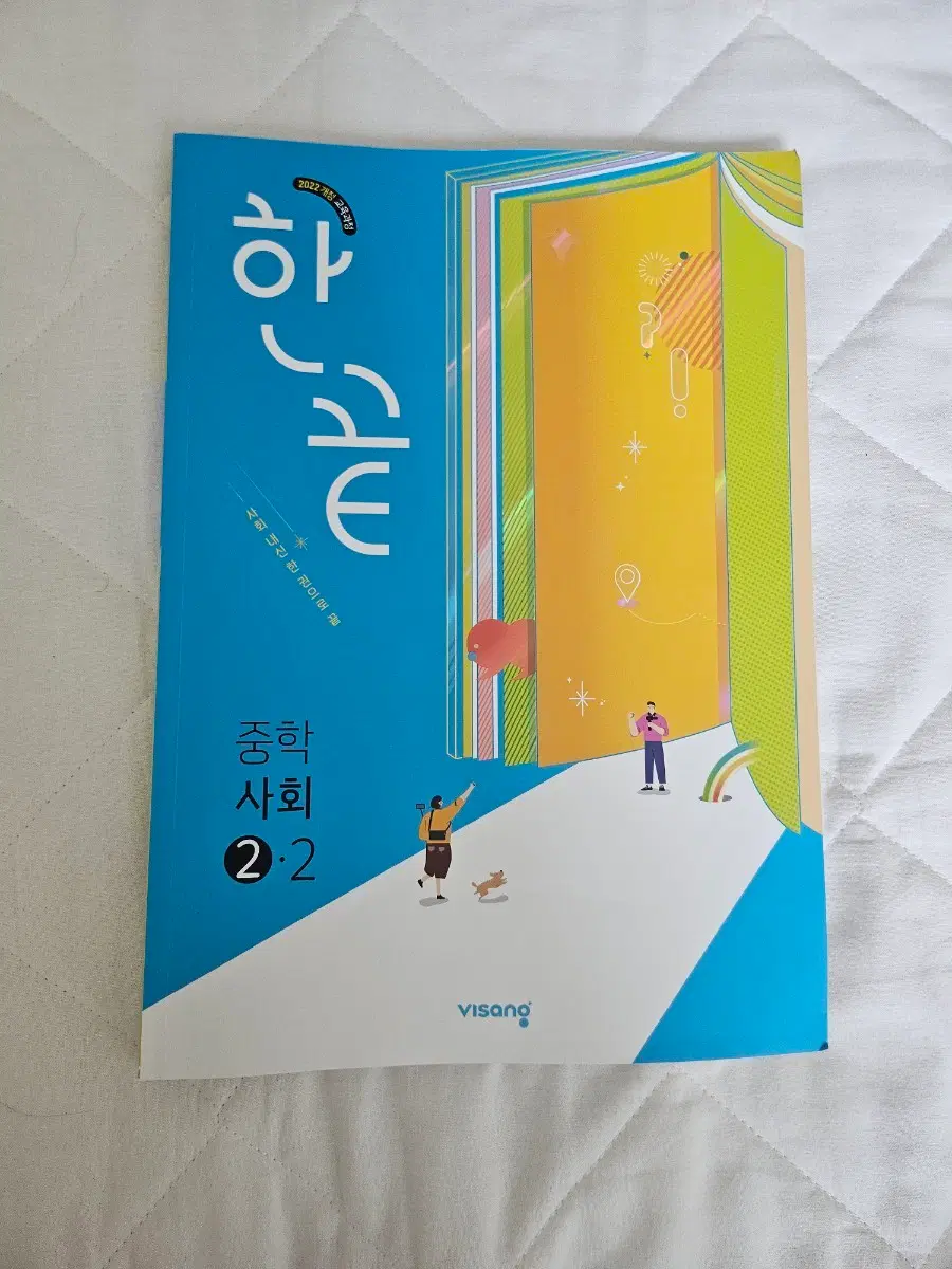 새책) 한끝 중학 사회 2-2 2022개정