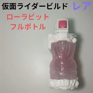 가면라이더 빌드 로라토끼 풀보틀