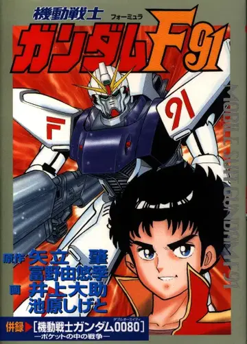 대도사 Star Comics 이노우에 다이스케 기동전사 건담F91 와이드판 1