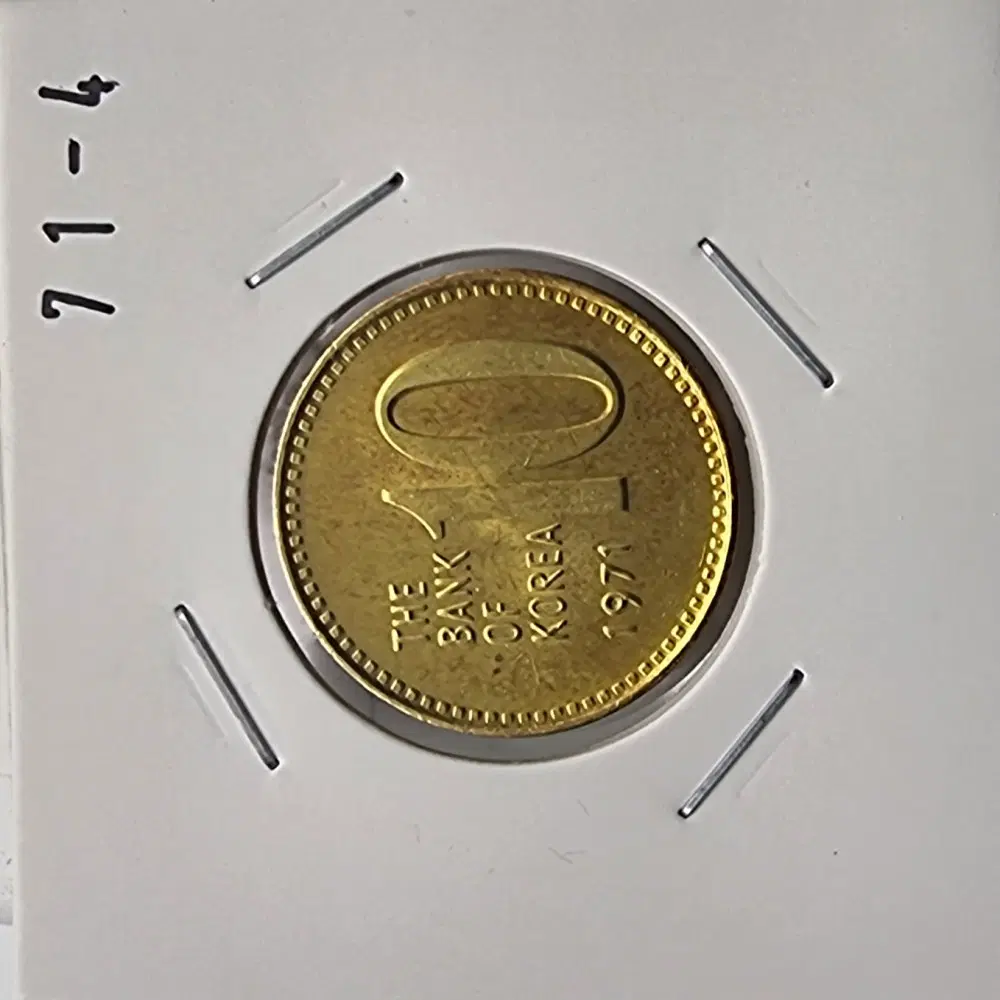 1971년10주화 미사용