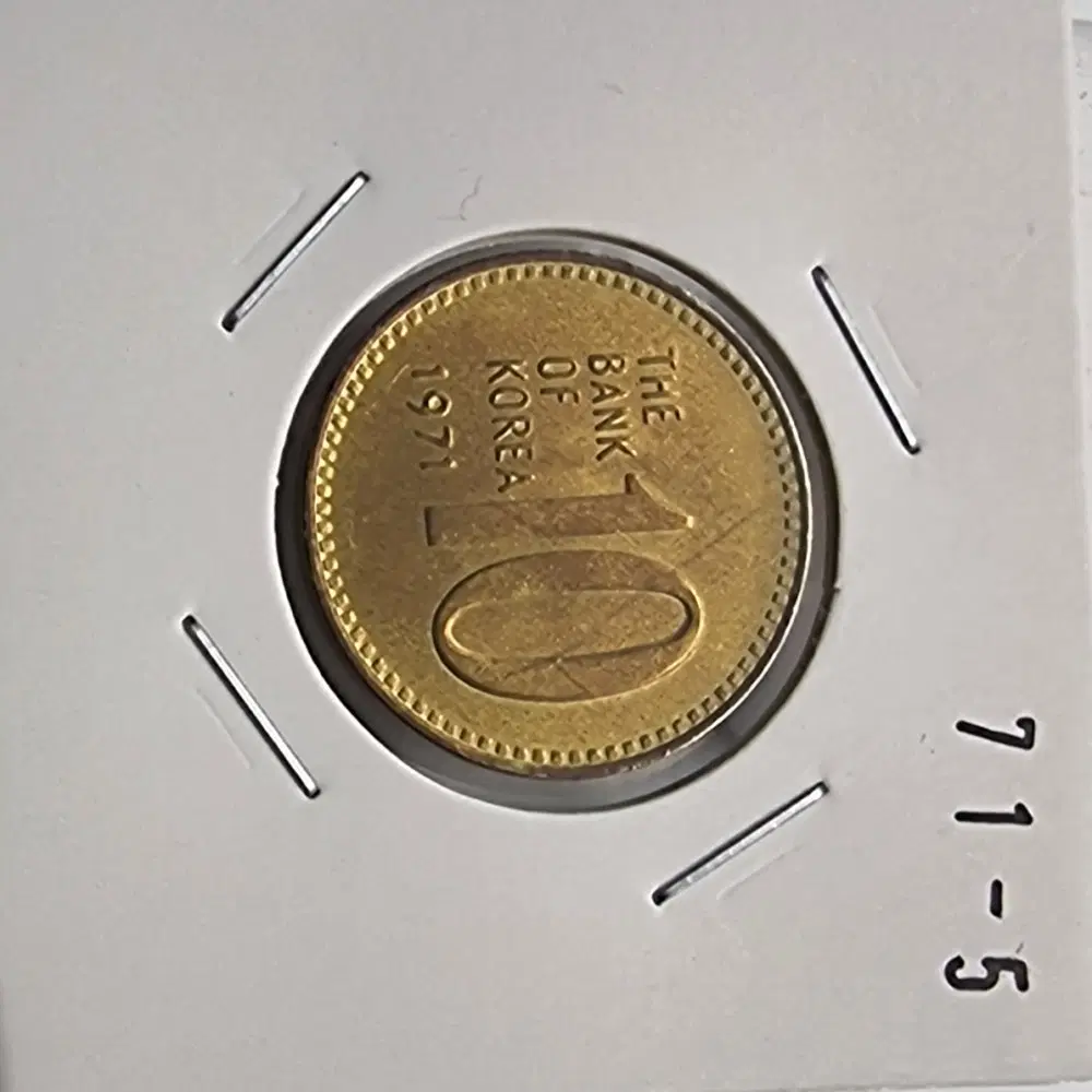 1971년10주화 미사용