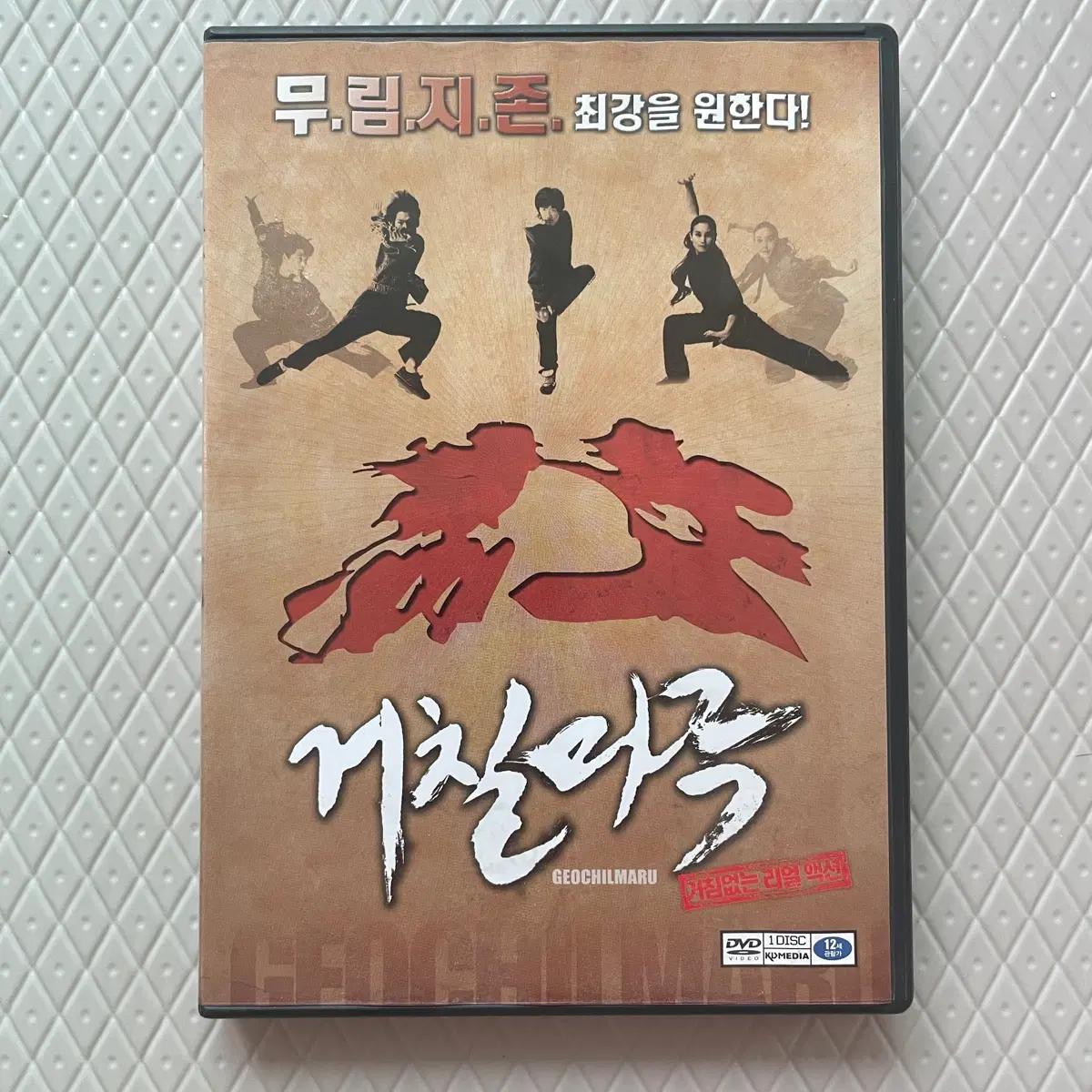 한국 리얼 액션 영화의 전설 <거칠마루> DVD 판매 (장태식 사범 사인반)