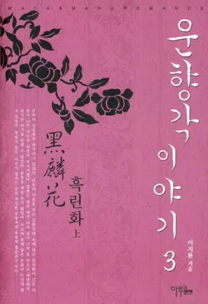 운향각 이야기 1-4완결