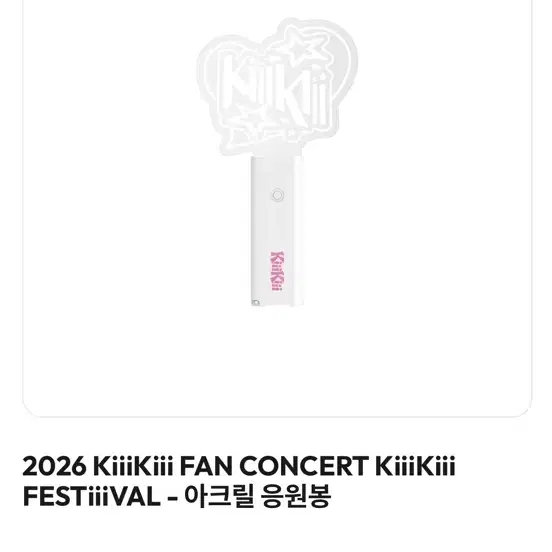 키키 응원봉 구함