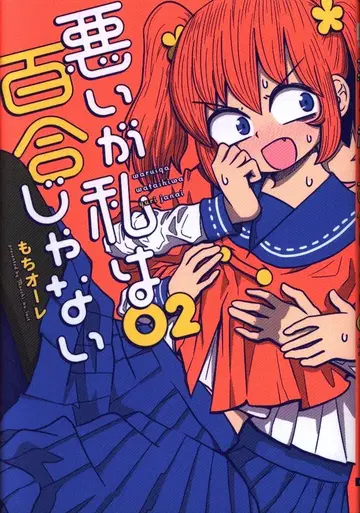 KADOKAWA 전격 코믹스 NEXT 모치오레!! (나쁜데 나는 백합이 아니야) 2
