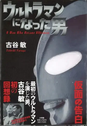 소학관 후루야 토시 울트라맨이 된 남자