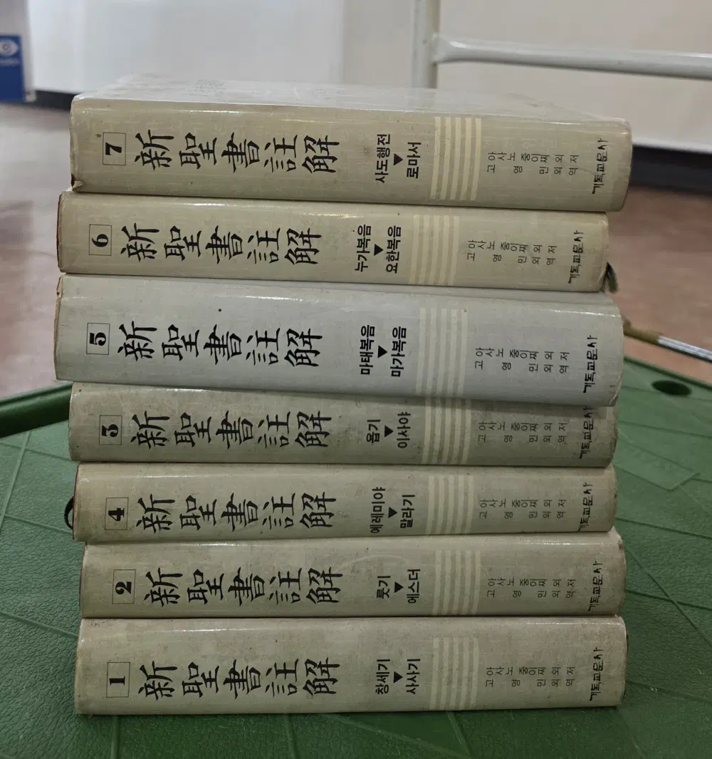 신성서주석 기독교문사 7권 세트 종교책 중고책