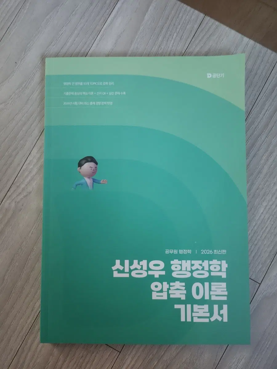 신성우 행정학 압축 이론 기본서 2026 최신판