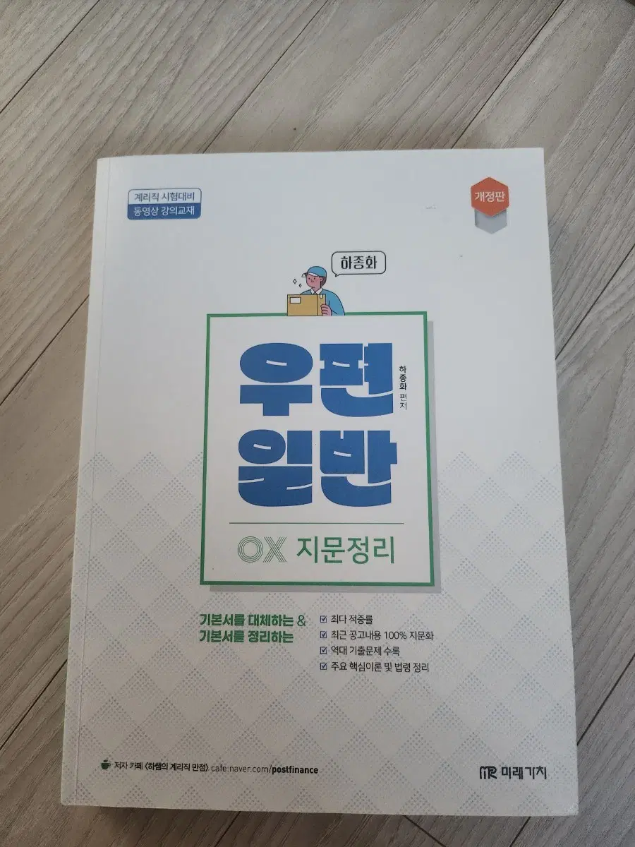 하종화 우편일반 OX 지문정리 (개정판)