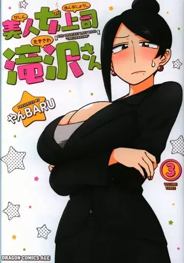 KADOKAWA 드래곤 코믹스 에이지 얀BARU 미인 여자 상사 타키자와 씨 3