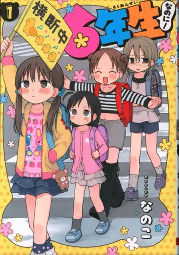 스퀘어 에닉스 간간 코믹스 pixiv 나노코 !!) 6학년인데! 1