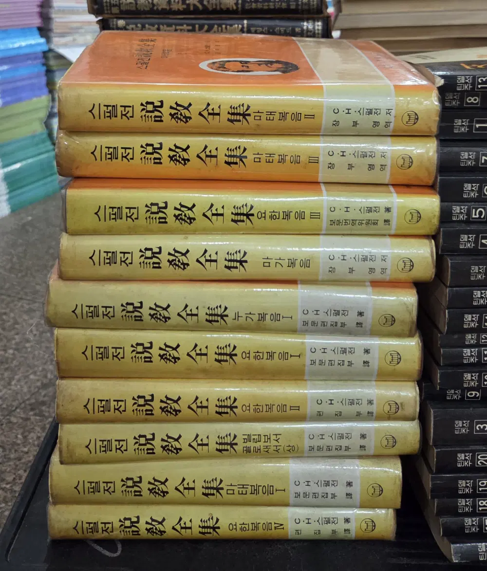 스펄전 설교전집 보문출판사 10권 세트 종교책 중고책