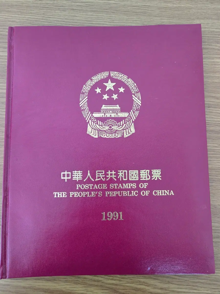 중화인민공화국 우표 1991년