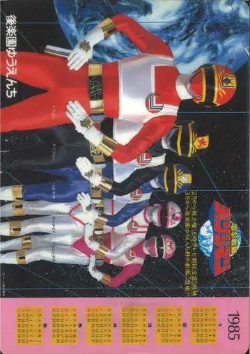 도쿄 돔 시티 후라쿠엔 유원지 전격전대 체인지맨 1985년 도쿄 돔 시티 후라쿠엔 유원지 책받침