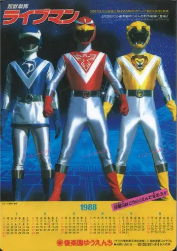 1988년 코라쿠엔 유우엔치 초수전대 라이브맨 코라쿠엔 유우엔치 책받침