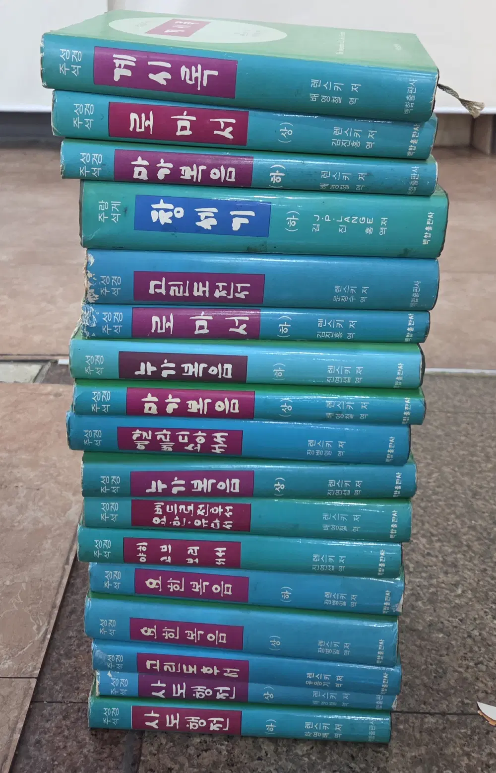 성경주석 백합출판사 17권 세트 종교책 중고책