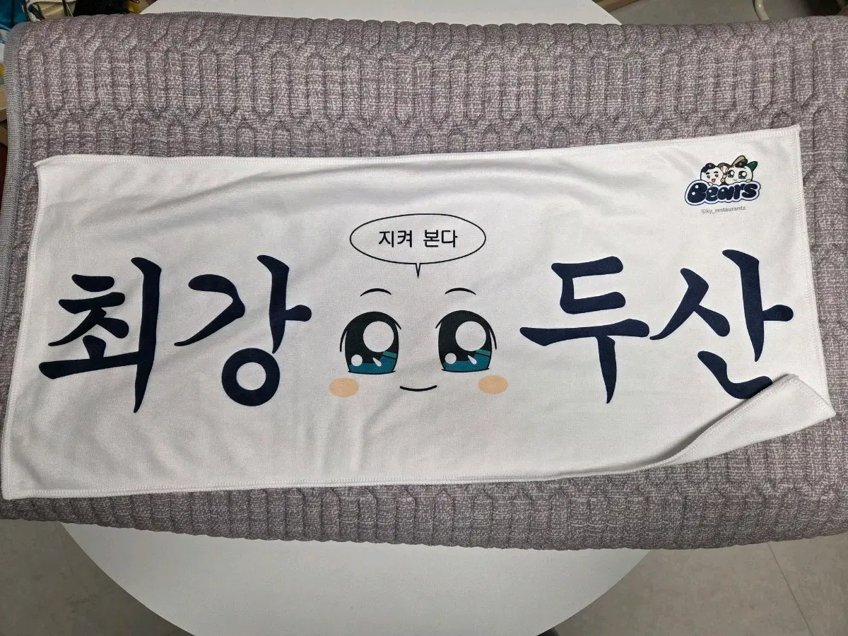 양파쿵야 주먹밥쿵야 두산베어스 슬로건 응원타올 최강두산타올