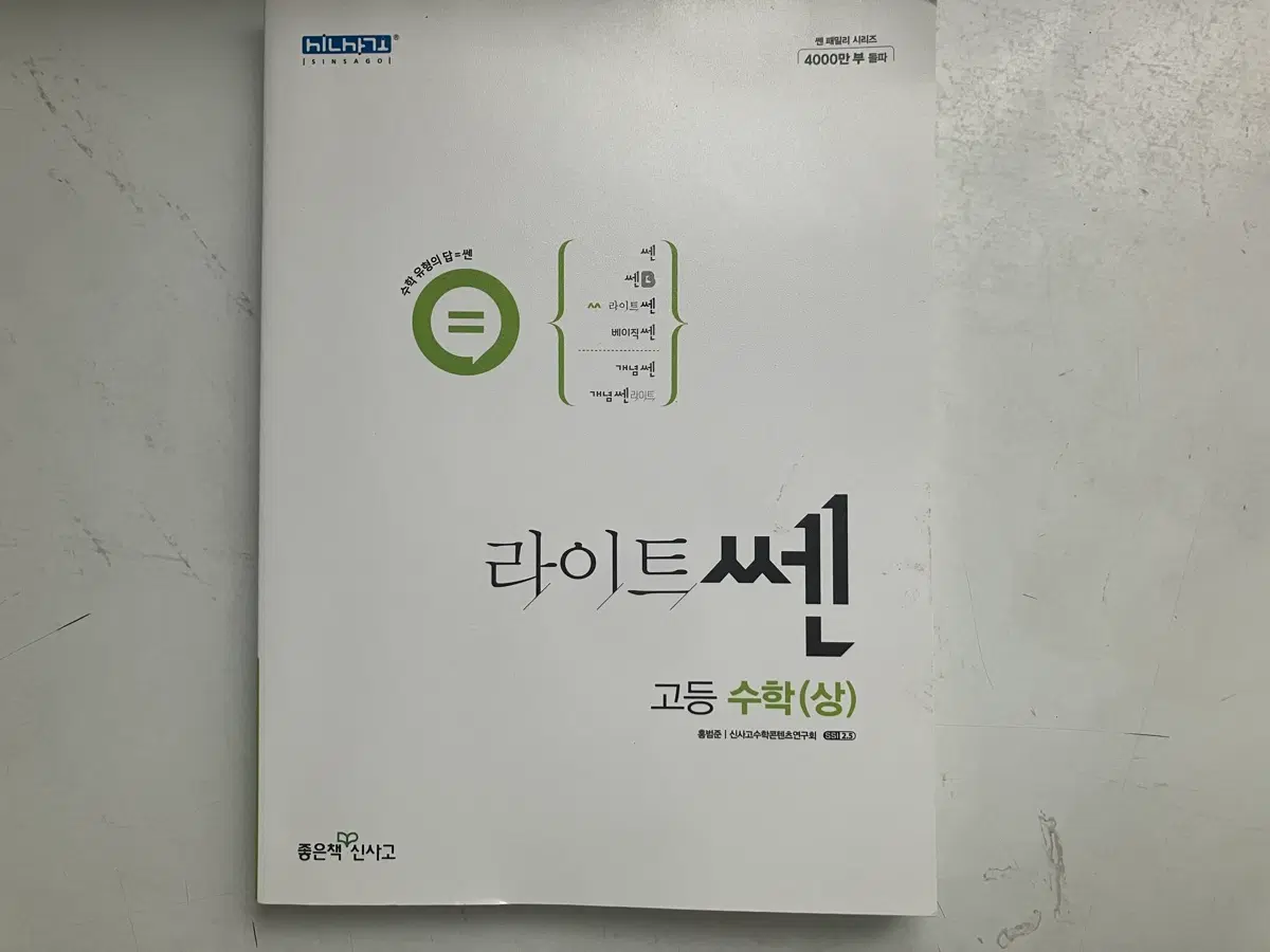 라이트쎈 고등수학 상 팝니다
