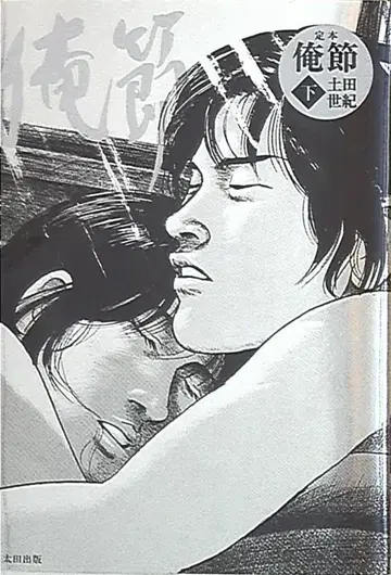 오타출판사 츠치다 세이키 정본 오레부시 [완] 하권