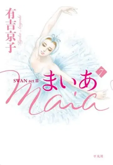 헤이분샤 아리요시 쿄코 !!) 마이아 Maia/SWAN act2 7