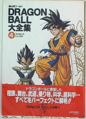 슈에이샤 DRAGONBALL 대전집 4 (신룡 통신 없음) (오비 포함)