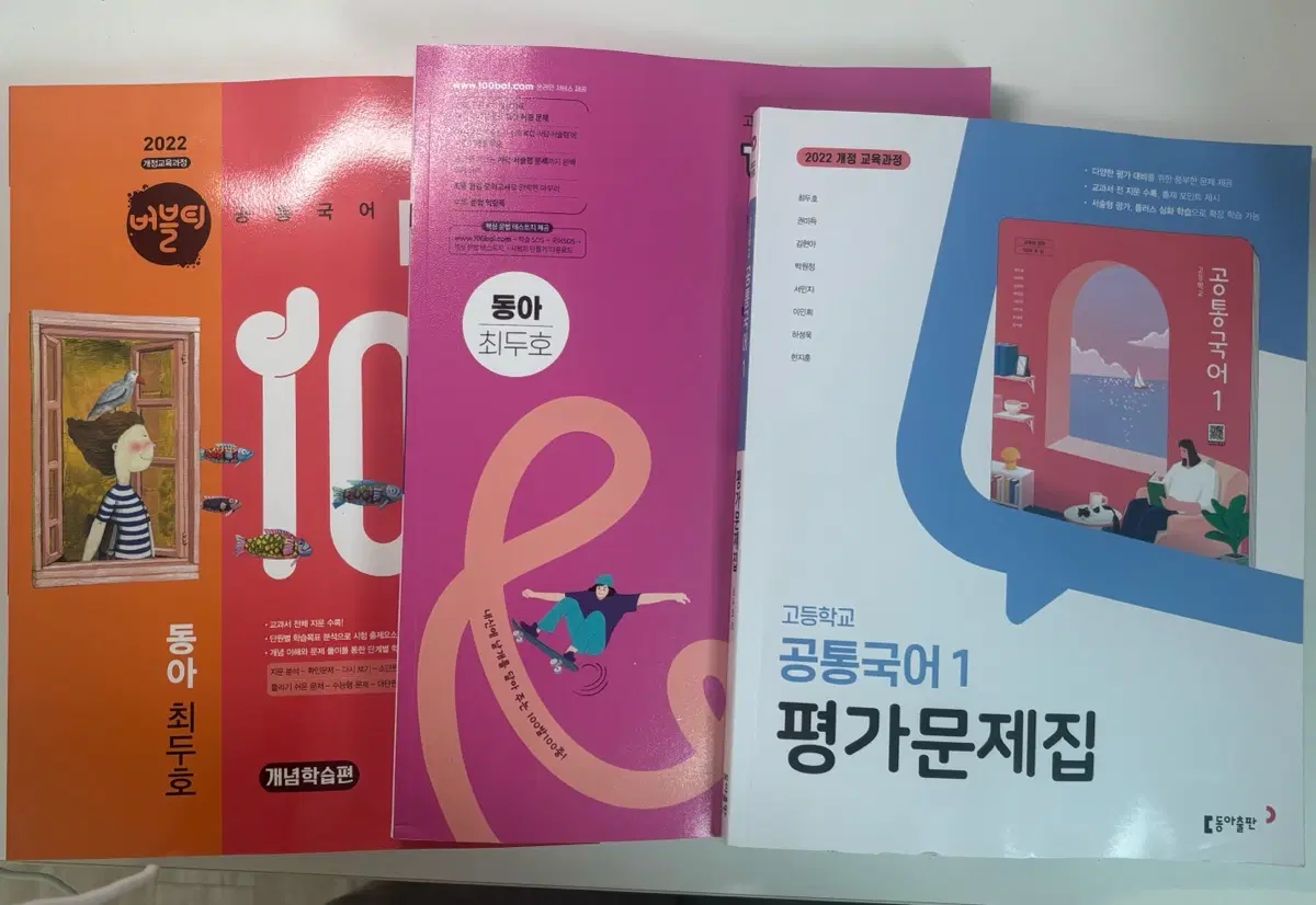 고등 공통국어1 동아(최두호) 22개정판 버블티, 100발 100중, 평가문제집