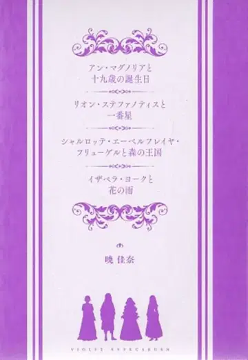 바이올렛 에버가든 외전 방문자 특전 아카츠키 카나 이사벨라 요크와 꽃비+전권 수납 케이스 3주차