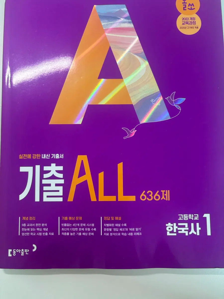 22개정판 고등 올쏘 기출 ALL 637제 한국사1 동아출판