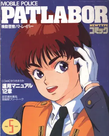 카도카와 서점 부록 NEWTYPE 코믹 패트레이버 & 머신 로보 (뉴타입 88년 5월)