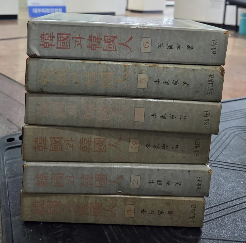 한국과 한국인 삼성출판사 6권 세트 에세이 중고책