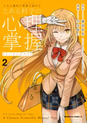 KADOKAWA 카도카와 코믹스 A 노기 야스히토 어떤 과학의 심리 장악 2