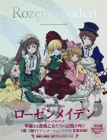소프트뱅크 크리에이티브 로젠 메이든 비주얼 북 Rozen Maiden ERINNERUNG (띠 포함)