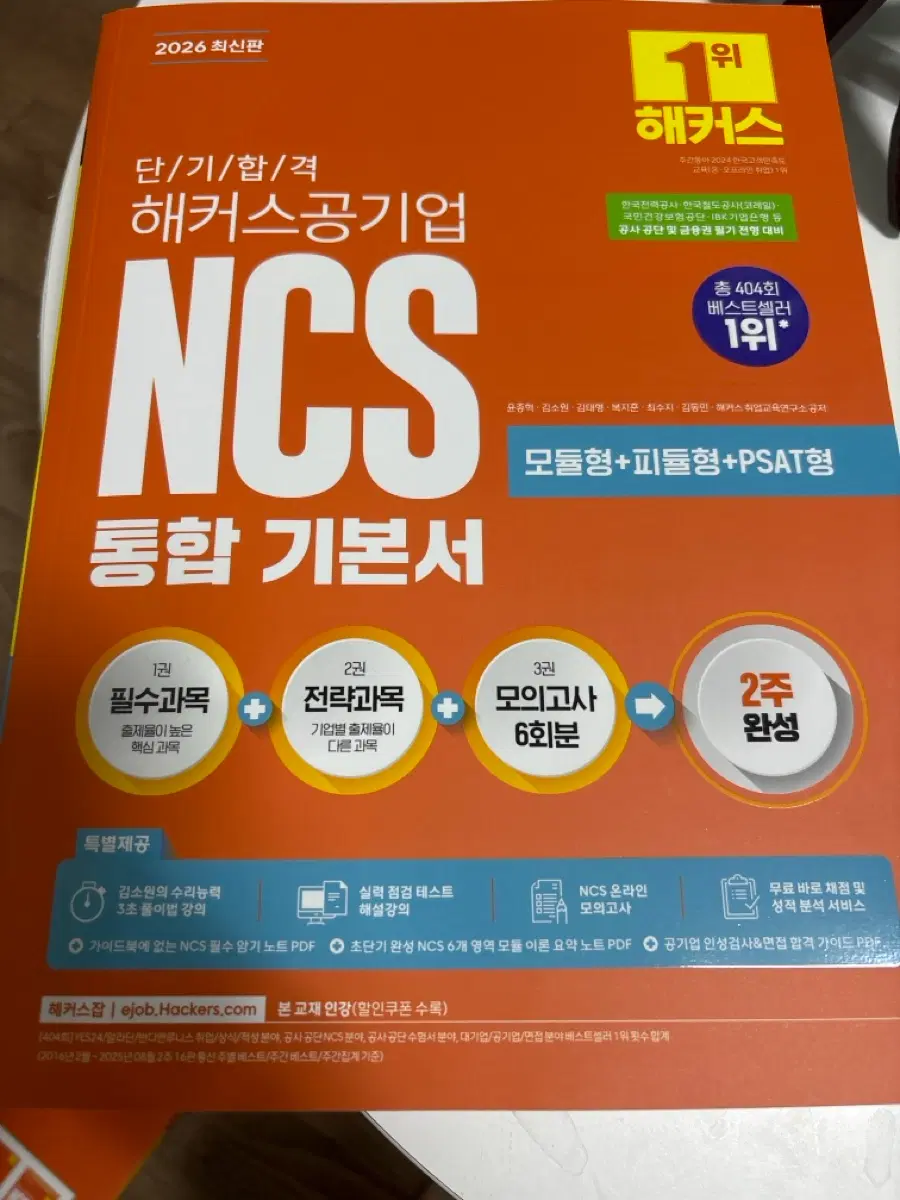 해커스 NCS 통합 기본서 (2026 최신판)