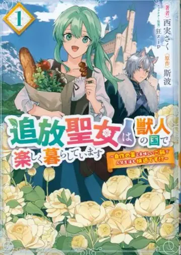 KADOKAWA 플로우 코믹 니시미 사쿠 추방 성녀는 수인국에서 즐겁게 살고 있습니다 애니메이트 한정판 4P 리플렛 포함 1
