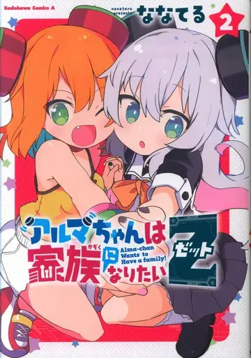 KADOKAWA 카도카와 코믹스 A 나나테루 아루마 쨩은 가족이 되고 싶어 Z 2