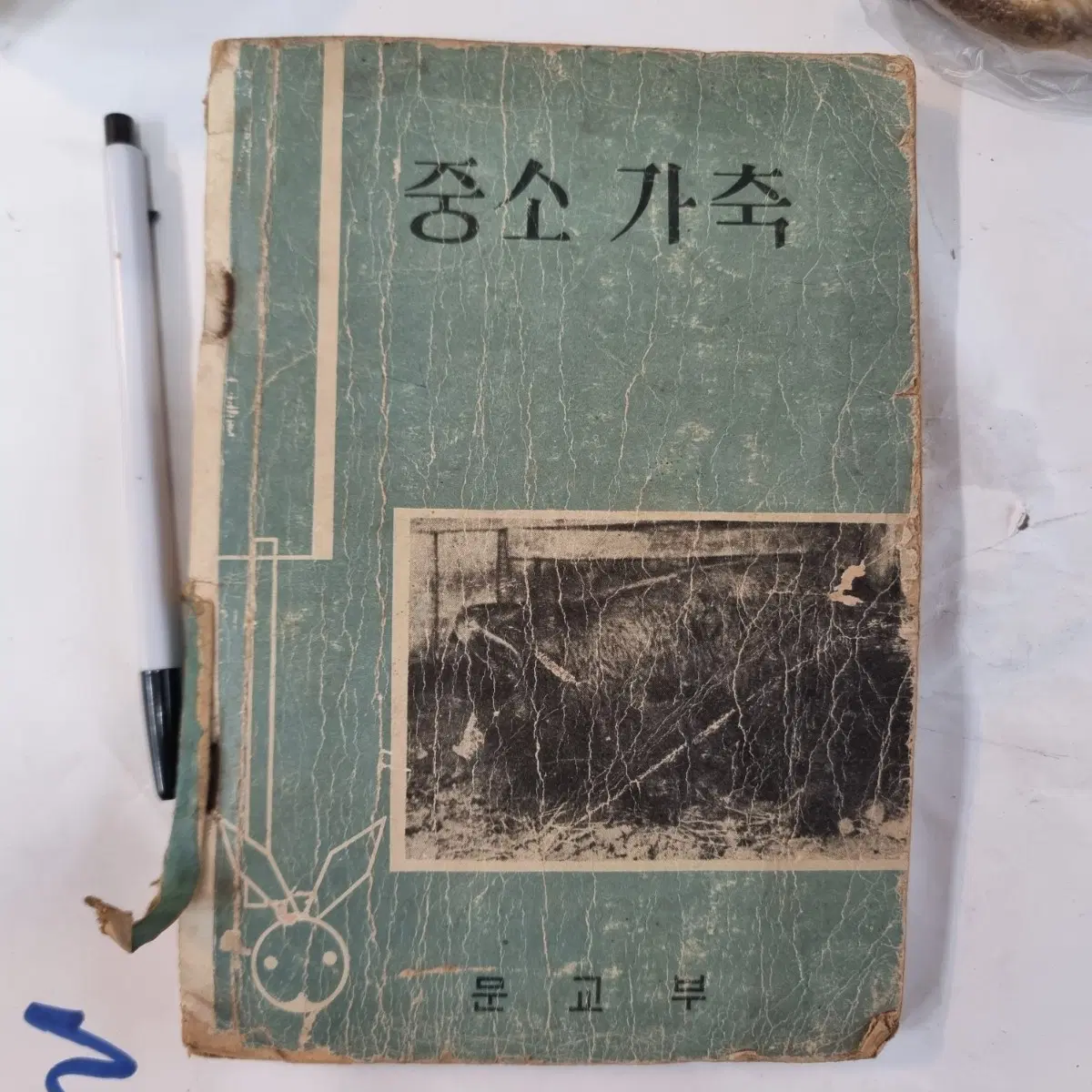 60년대 책 오래된 문고판 '중소 가축'이에요표지에 세월의 흔적이 느껴지지만내용은 충실하게 담겨 있어요책을 좋아하시는 분이라면 소장 가치가 있을 거예요