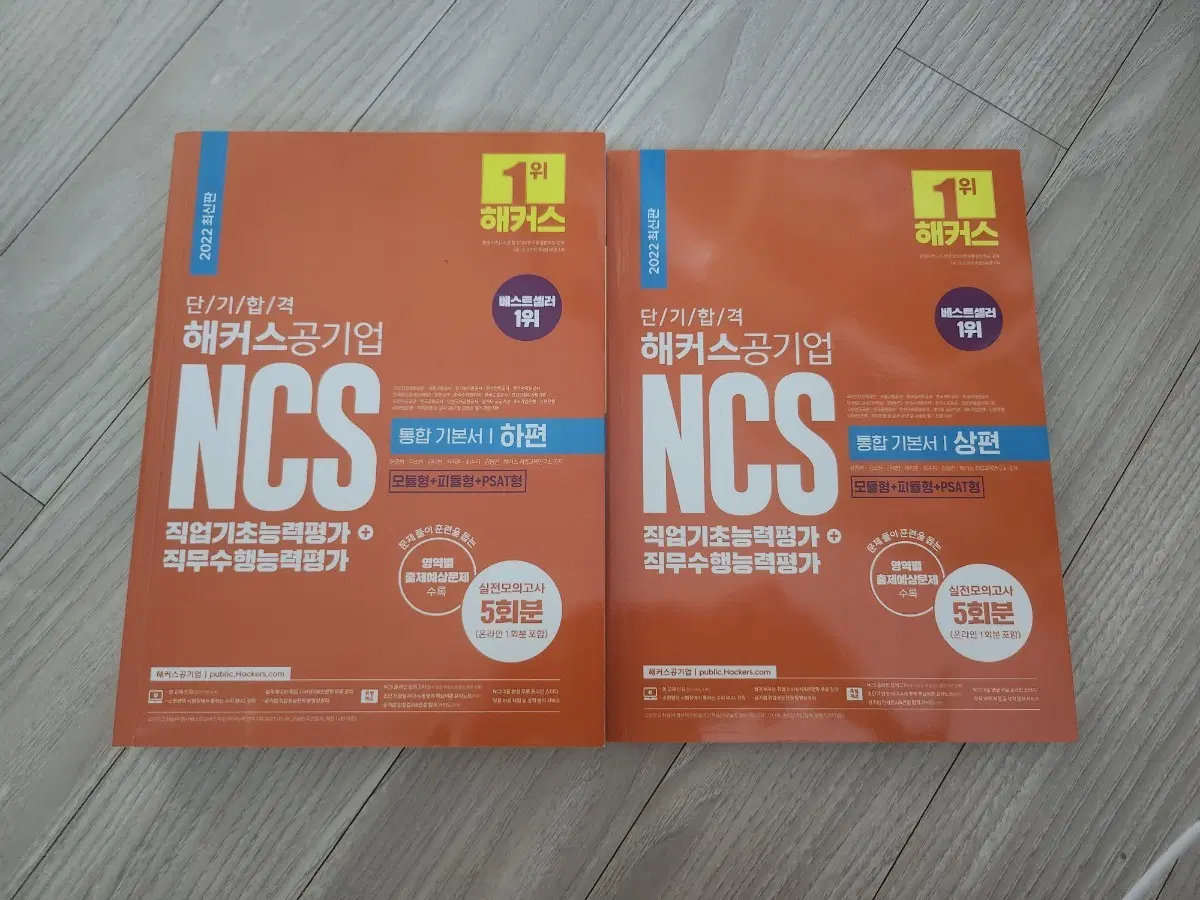해커스 공기업 NCS 통합 기본서 2022 최신판