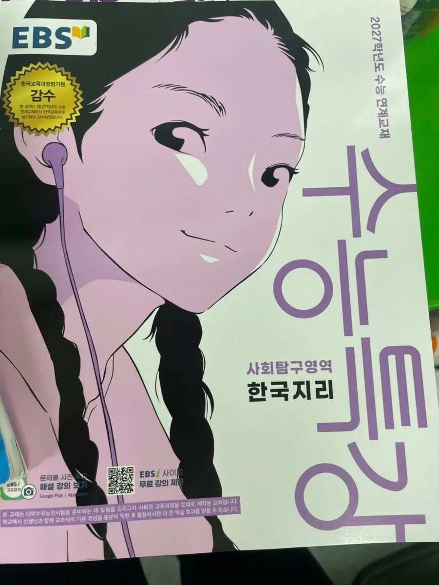 EBS 2027학년도 수능특강 한국지리
