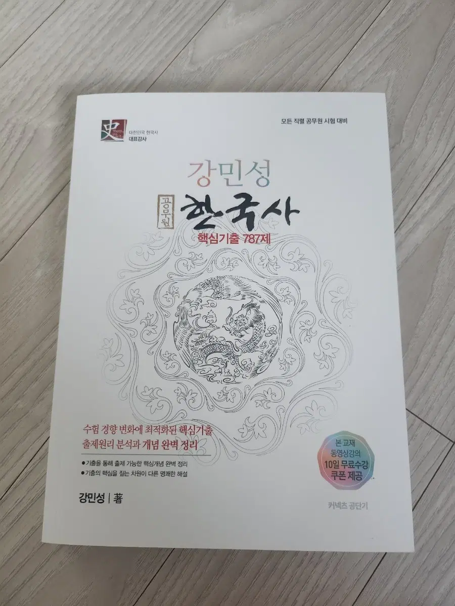 강민성 한국사 핵심기출 787제
