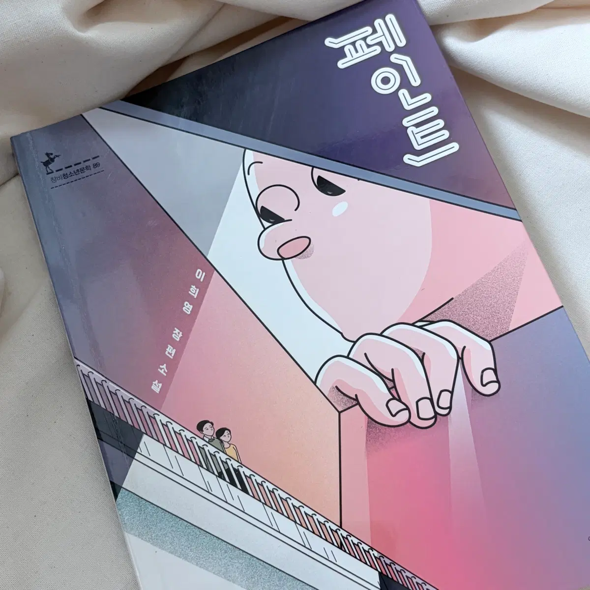 페인트 / 창비 / 이희영 장편소설