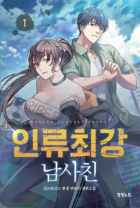 인류최강 남사친 1-14완결 현대 판타지