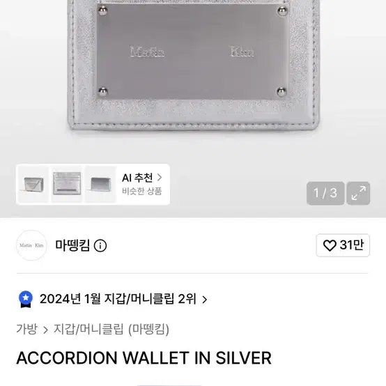 마뗑킴 아코디언 월렛 실버