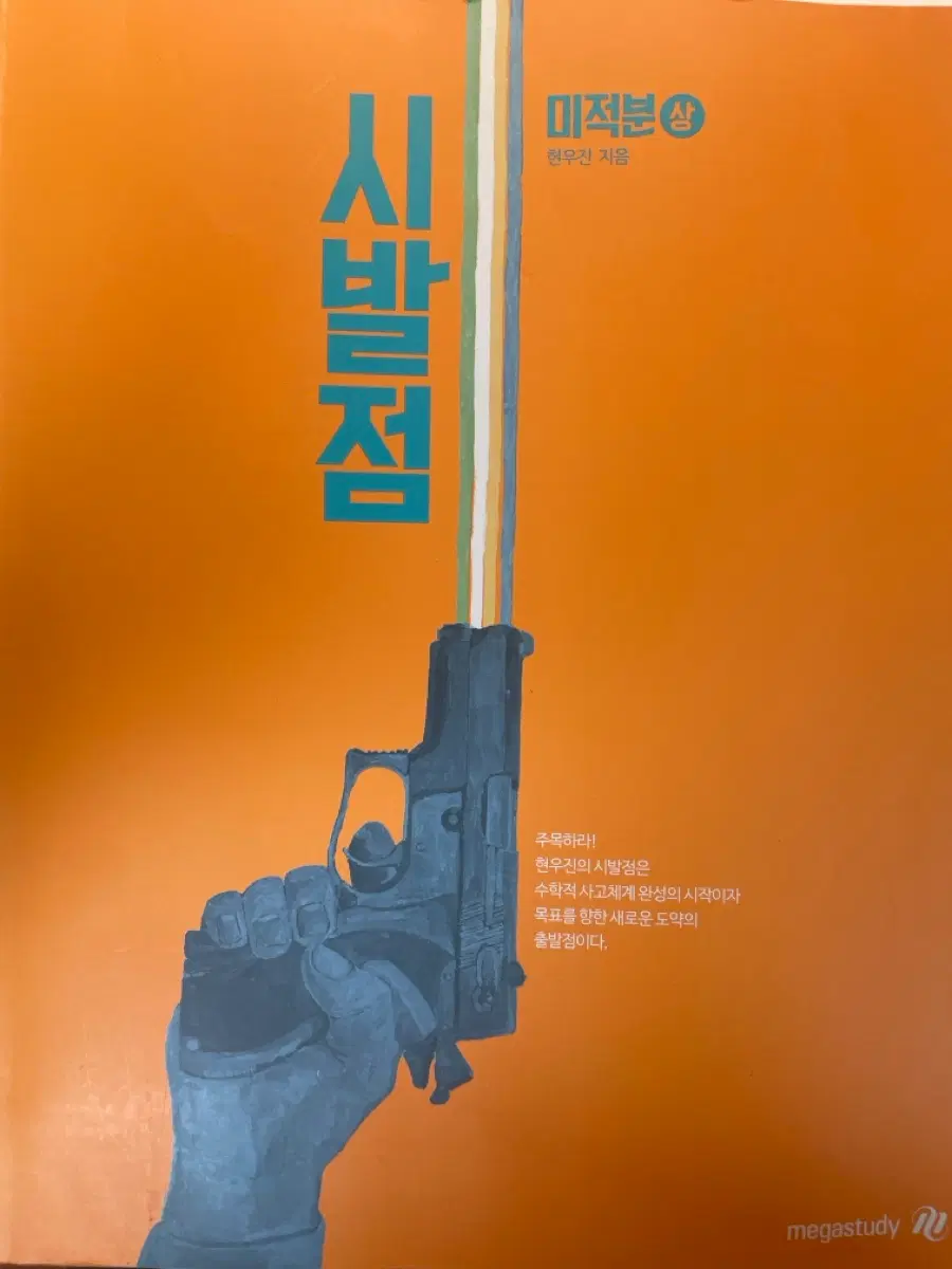시발점 미적분 상