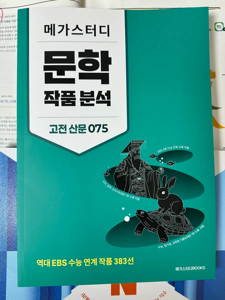 (새상품)메가스터디 문학 작품분석 고전산문