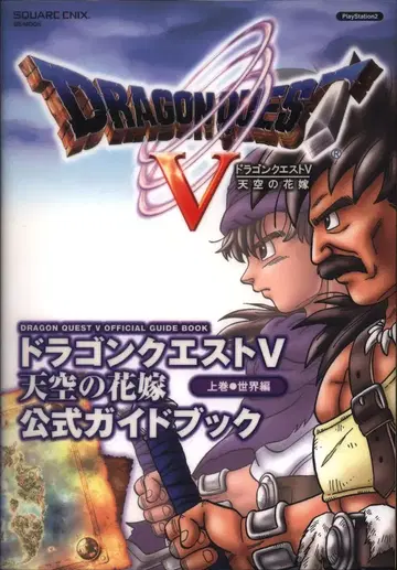 스퀘어 에닉스 PlayStation 2 드래곤 퀘스트 V 천공의 신부 공식 가이드북 세계편 상