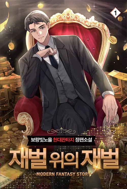 재벌 위의 재벌 1-9+4.5 총10권 완결 현대 판타지