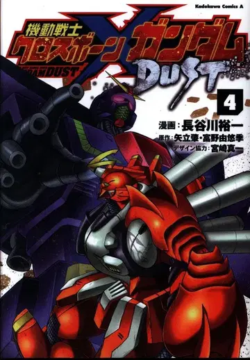KADOKAWA 카도카와 코믹스 A 하세가와 유이치 기동전사 크로스본 건담 DUST 4